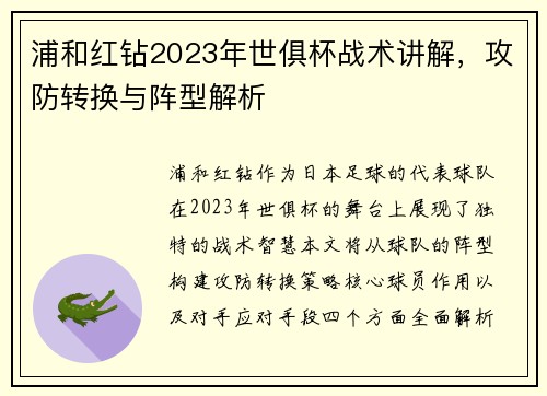 浦和红钻2023年世俱杯战术讲解，攻防转换与阵型解析