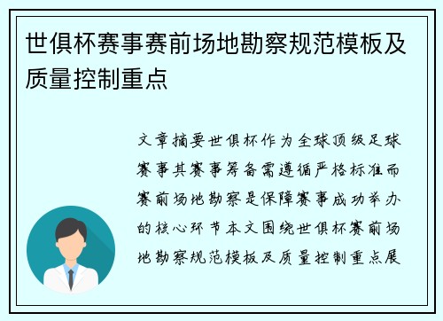 世俱杯赛事赛前场地勘察规范模板及质量控制重点