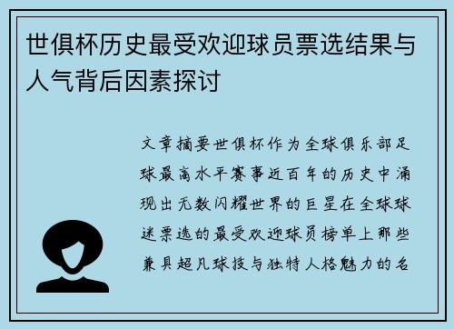 世俱杯历史最受欢迎球员票选结果与人气背后因素探讨