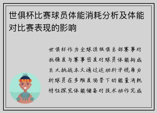 世俱杯比赛球员体能消耗分析及体能对比赛表现的影响