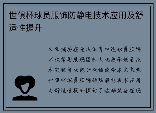 世俱杯球员服饰防静电技术应用及舒适性提升