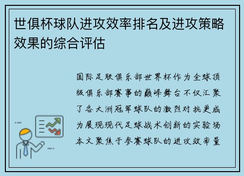 世俱杯球队进攻效率排名及进攻策略效果的综合评估