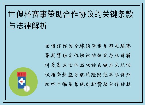 世俱杯赛事赞助合作协议的关键条款与法律解析