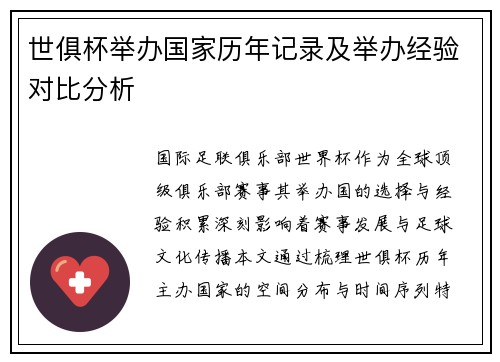 世俱杯举办国家历年记录及举办经验对比分析