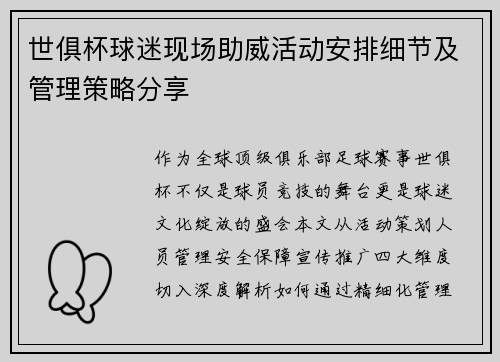 世俱杯球迷现场助威活动安排细节及管理策略分享