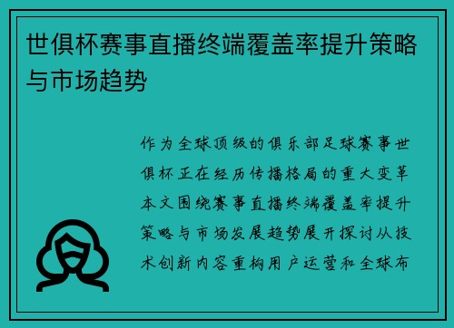 世俱杯赛事直播终端覆盖率提升策略与市场趋势