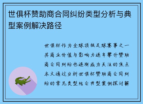 世俱杯赞助商合同纠纷类型分析与典型案例解决路径