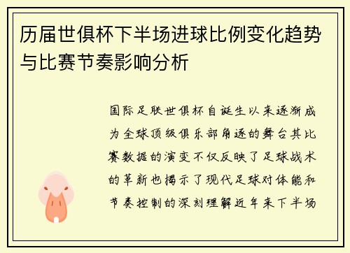 历届世俱杯下半场进球比例变化趋势与比赛节奏影响分析