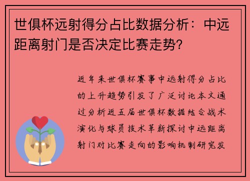世俱杯远射得分占比数据分析：中远距离射门是否决定比赛走势？