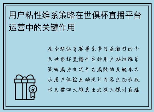 用户粘性维系策略在世俱杯直播平台运营中的关键作用