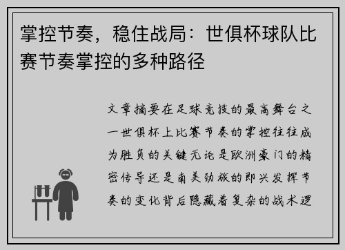 掌控节奏，稳住战局：世俱杯球队比赛节奏掌控的多种路径