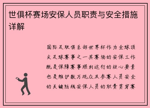 世俱杯赛场安保人员职责与安全措施详解