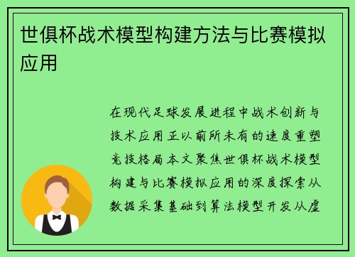世俱杯战术模型构建方法与比赛模拟应用