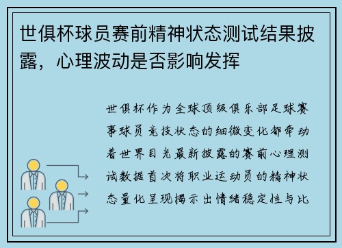 世俱杯球员赛前精神状态测试结果披露，心理波动是否影响发挥