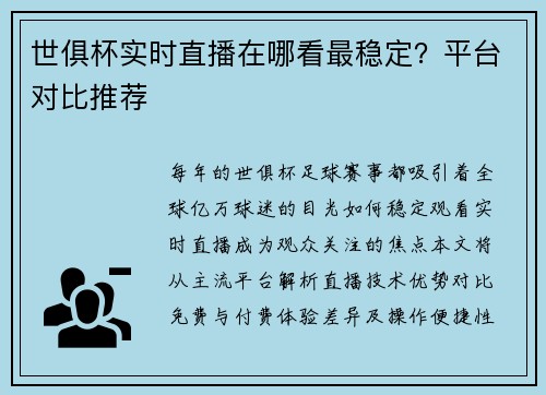 世俱杯实时直播在哪看最稳定？平台对比推荐