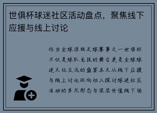 世俱杯球迷社区活动盘点，聚焦线下应援与线上讨论
