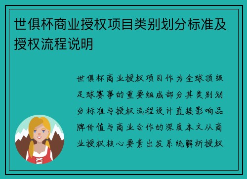 世俱杯商业授权项目类别划分标准及授权流程说明