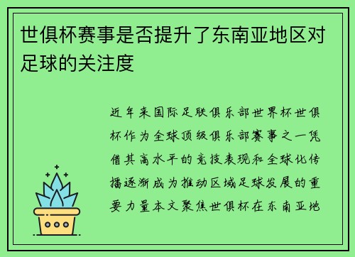 世俱杯赛事是否提升了东南亚地区对足球的关注度