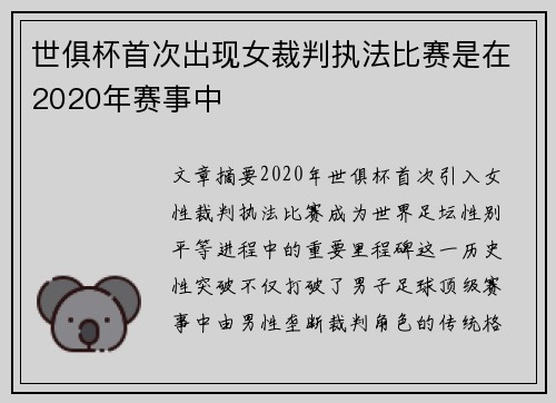 世俱杯首次出现女裁判执法比赛是在2020年赛事中