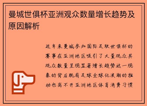 曼城世俱杯亚洲观众数量增长趋势及原因解析