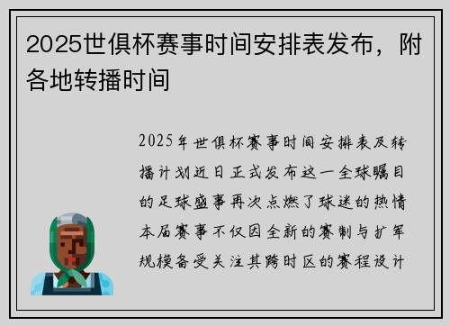2025世俱杯赛事时间安排表发布，附各地转播时间