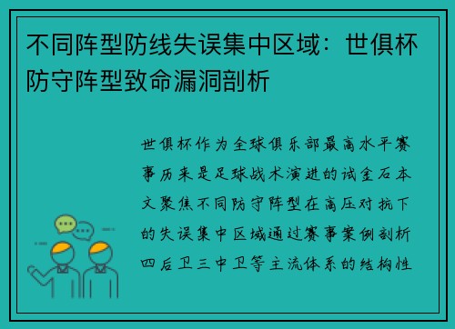 不同阵型防线失误集中区域：世俱杯防守阵型致命漏洞剖析