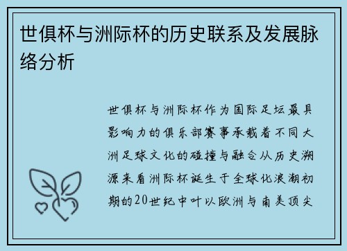 世俱杯与洲际杯的历史联系及发展脉络分析