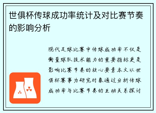 世俱杯传球成功率统计及对比赛节奏的影响分析