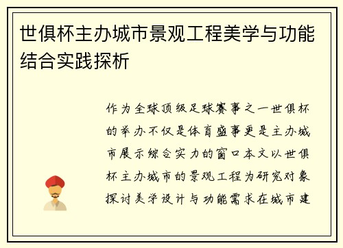世俱杯主办城市景观工程美学与功能结合实践探析