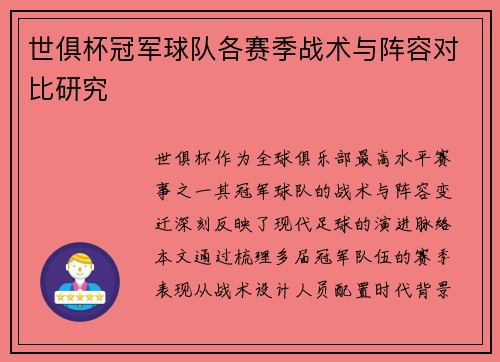 世俱杯冠军球队各赛季战术与阵容对比研究