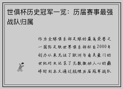 世俱杯历史冠军一览：历届赛事最强战队归属