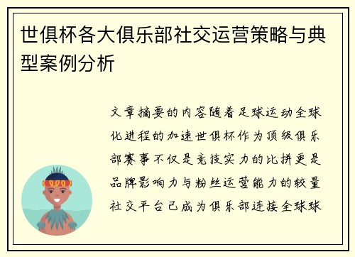 世俱杯各大俱乐部社交运营策略与典型案例分析