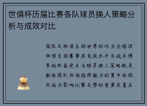 世俱杯历届比赛各队球员换人策略分析与成效对比