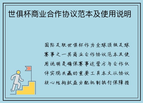 世俱杯商业合作协议范本及使用说明