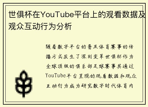世俱杯在YouTube平台上的观看数据及观众互动行为分析