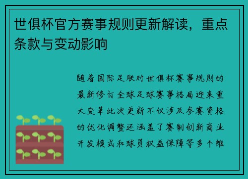 世俱杯官方赛事规则更新解读，重点条款与变动影响