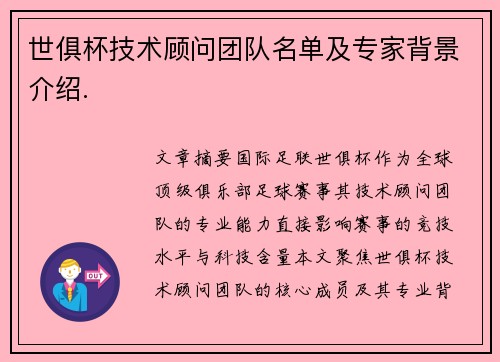 世俱杯技术顾问团队名单及专家背景介绍.