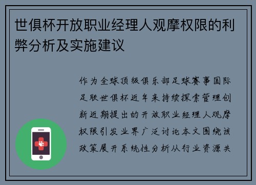 世俱杯开放职业经理人观摩权限的利弊分析及实施建议