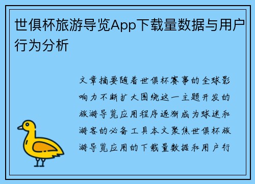 世俱杯旅游导览App下载量数据与用户行为分析