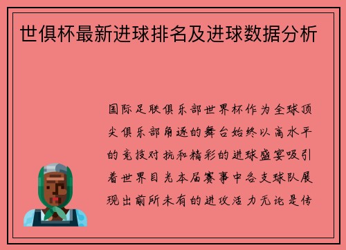 世俱杯最新进球排名及进球数据分析
