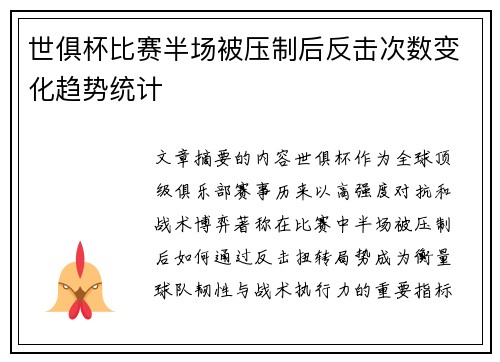 世俱杯比赛半场被压制后反击次数变化趋势统计