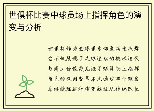 世俱杯比赛中球员场上指挥角色的演变与分析