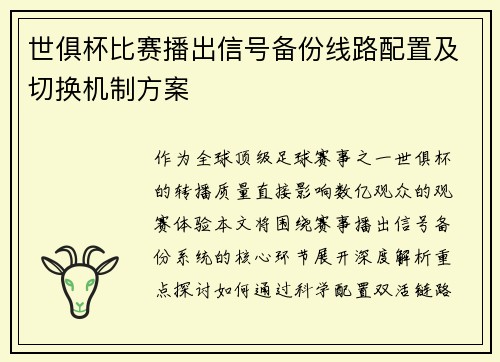 世俱杯比赛播出信号备份线路配置及切换机制方案