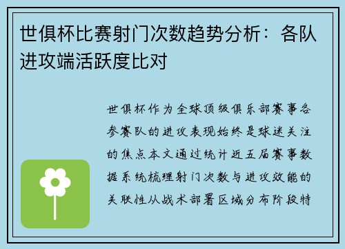世俱杯比赛射门次数趋势分析：各队进攻端活跃度比对