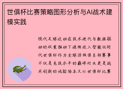 世俱杯比赛策略图形分析与AI战术建模实践