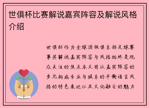 世俱杯比赛解说嘉宾阵容及解说风格介绍