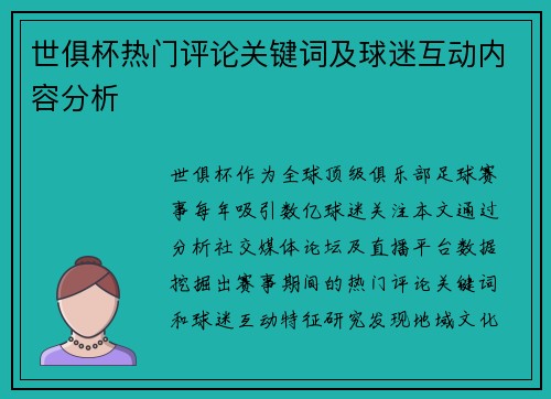 世俱杯热门评论关键词及球迷互动内容分析