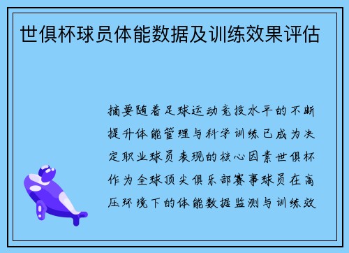 世俱杯球员体能数据及训练效果评估