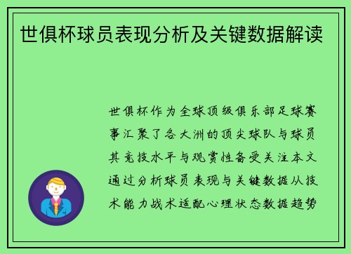 世俱杯球员表现分析及关键数据解读