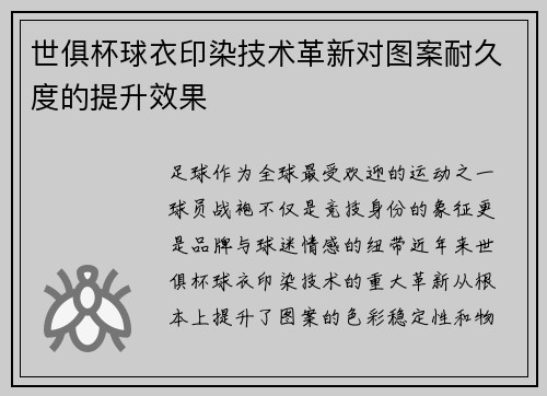 世俱杯球衣印染技术革新对图案耐久度的提升效果
